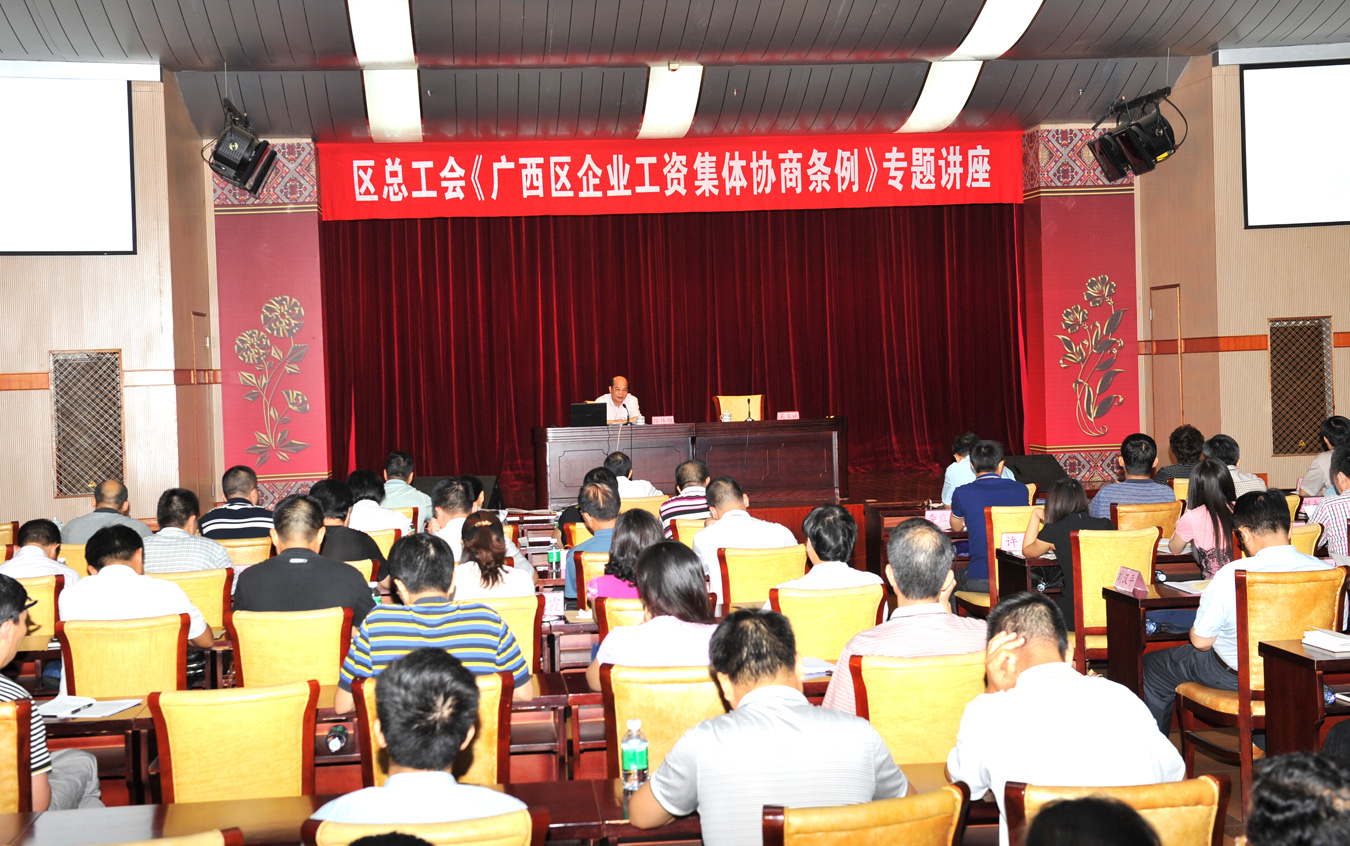 自治區(qū)總工會舉辦《廣西壯族自治區(qū)企業(yè)工資集體協(xié)商條例》 專題講座　
