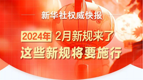 2月起，這些新規(guī)將要施行！